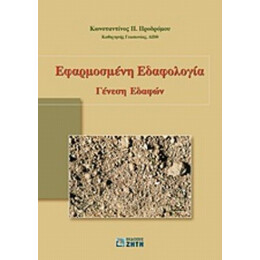 Εφαρμοσμένη Εδαφολογία - Κωνσταντίνος Π. Προδρόμου