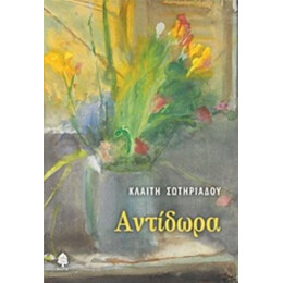 Αντίδωρα - Κλαίτη Σωτηριάδου