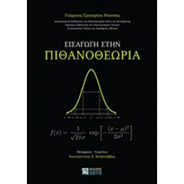 Εισαγωγή Στην Πιθανοθεωρία - Θοδωρής Σταματάκης