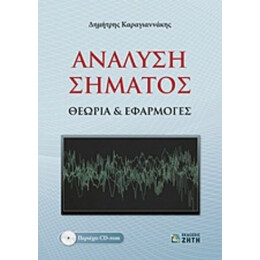 Ανάλυση Σήματος - Δημήτρης Καραγιαννάκης