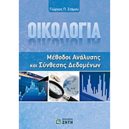 Οικολογία - Γεώργιος Π. Στάμου
