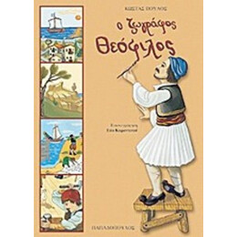 Ο Ζωγράφος Θεόφιλος - Κώστας Πούλος