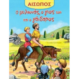 Ο Μυλωνάς, Ο Γιος Του Και Ο Γάιδαρος - Αίσωπος