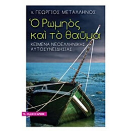 Ο Ρωμηός Και Το Θαύμα - π. Γεώργιος Δ. Μεταλληνός