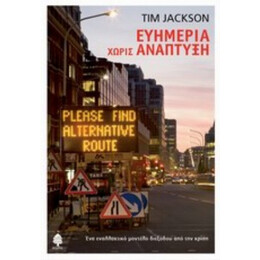 Ευημερία Χωρίς Ανάπτυξη - Tim Jackson
