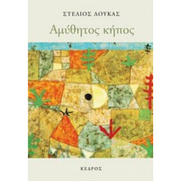 Αμύθητος Κήπος - Στέλιος Λουκάς