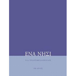 Ένα Νησί - Ν. Δ. Τριανταφυλλόπουλος