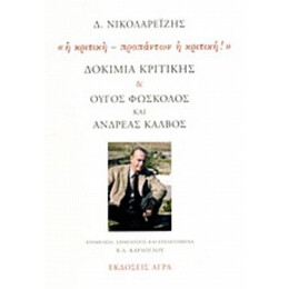 Δοκίμια Κριτικής. Ούγος Φώσκολος Και Ανδρέας Κάλβος: "Η Κριτική - Προπάντων Η Κριτική!" - Δ. Νικολαρεΐζης