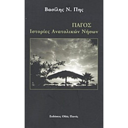 Πάγος - Βασίλης Ν. Πης