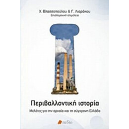 Περιβαλλοντική Ιστορία - Συλλογικό έργο