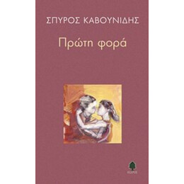 Πρώτη Φορά - Σπύρος Καβουνίδης