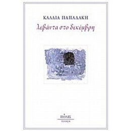 Λεβάντα Στο Δεκέμβρη - Κάλλια Παπαδάκη