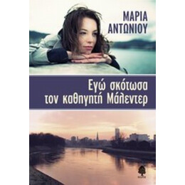 Εγώ Σκότωσα Τον Καθηγητή Μάλεντερ - Μαρία Αντωνίου