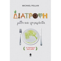 Διατροφή: Μύθοι Και Προπαγάνδα - Michael Pollan