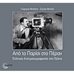 Από Το Παρίσι Στο Πέραν - Γιώργος Μπόζης