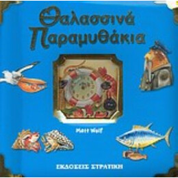 Θαλασσινά Παραμυθάκια - Anna Casalis