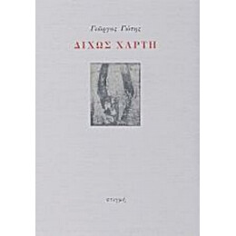 Δίχως Χάρτη - Γιώργος Γώτης