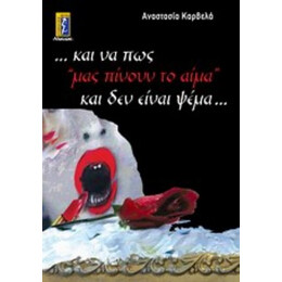 ...και Να Πώς Μας "πίνουν Το Αίμα" Και Δεν Είναι Ψέμα...