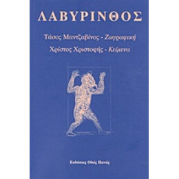 Λαβύρινθος - Χρίστος Χριστοφής