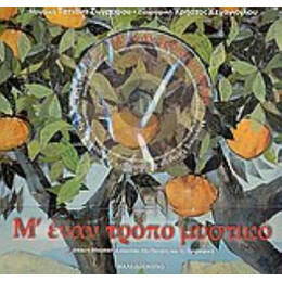 Μ' Έναν Τρόπο Μυστικό - Συλλογικό έργο