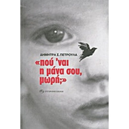 "Πού 'ναι Η Μάνα Σου, Μωρή;" - Δήμητρα Σ. Πέτρουλα