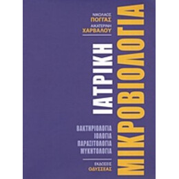 Ιατρική Μικροβιολογία - Νικόλαος Πόγγας