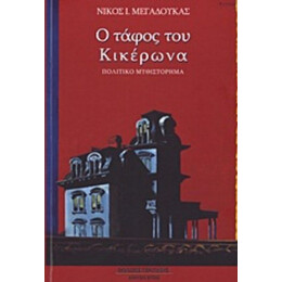 Ο Τάφος Του Κικέρωνα - Νίκος Ι. Μεγαδούκας