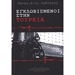 Εγκλωβισμένοι Στην Τουρκία - Παναγιώτης Λαθούρης