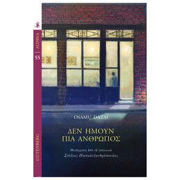 Δεν Ήμουν πια Άνθρωπος