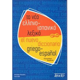 Ελληνοισπανικο Λεξικο