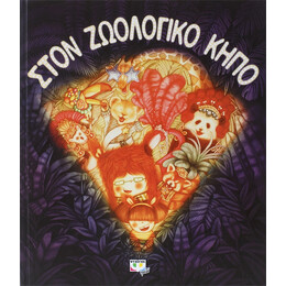 Στον Ζωολογικο Κηπο