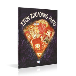 Στον Ζωολογικο Κηπο