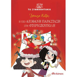 Η πιο Απίθανη Παράσταση στη Φτερνιζούπολη