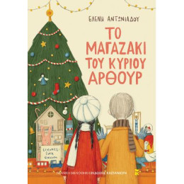 Το Μαγαζάκι του Κυρίου Άρθουρ