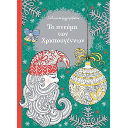 Το Πνεύμα των Χριστουγέννων