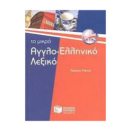 Το Μικρο Αγγλο-Ελληνικο Λεξικο