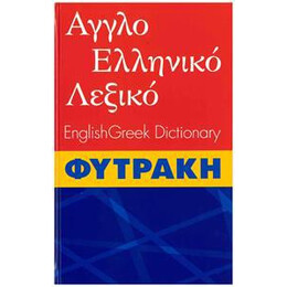 Αγγλοελληνικο Λεξικο Φυτρακη
