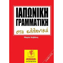 Ιαπωνικη Γραμματικη στα Ελληνικα