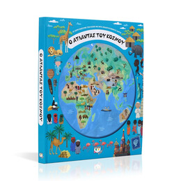 Ο Ατλαντας του Κοσμου