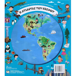 Ο Ατλαντας του Κοσμου