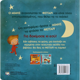 Φεγγαρακι, θα σε Πιασω!