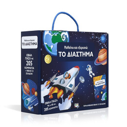 Μαθαινω και Εξερευνω: το Διαστημα