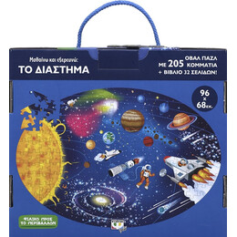 Μαθαινω και Εξερευνω: το Διαστημα