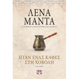 Ήταν Ένας Καφές στη Χόβολη - Vintage