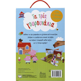 Παραμυθοσπιτο: τα Τρια Γουρουνακια