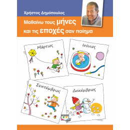 Μαθαινω Τους Μηνες και τισ Εποχες σαν Ποιημα