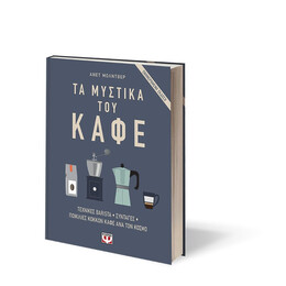 Τα Μυστικά του Καφέ