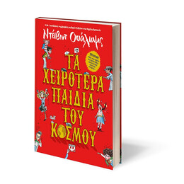 Τα Χειρότερα Παιδιά του Κόσμου