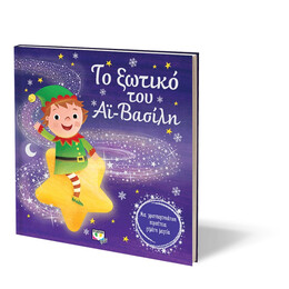 Το Ξωτικό του αϊ-Βασίλη