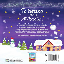 Το Ξωτικό του αϊ-Βασίλη